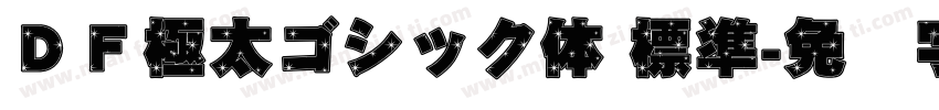 ＤＦ極太ゴシック体 標準字体转换